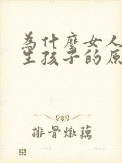 为什么女人不能生孩子的原因