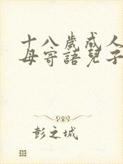 十八岁成人礼父母寄语儿子