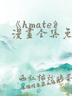 《hmate》漫画全集免费观看