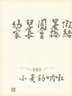 幼儿园暑假安全家长会总结