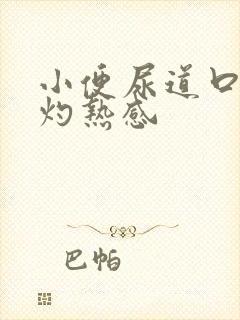 小便尿道口刺痛灼热感