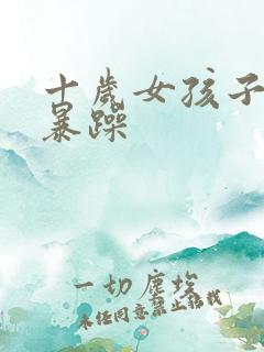 十岁女孩子脾气暴躁