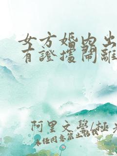 女方婚内出轨没有证据闹离婚怎么办