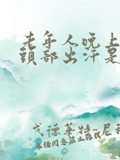 老年人晚上睡觉头部出汗是什么原因