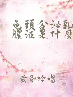 龟头分泌乳白色脓液是什么