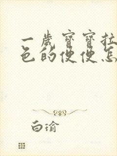 一岁宝宝拉灰绿色的便便怎么回事