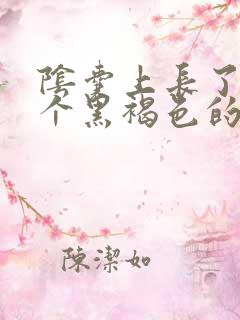 阴囊上长了一个个黑褐色的小疙瘩