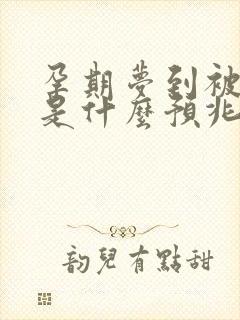 孕期梦到被蛇咬是什么预兆