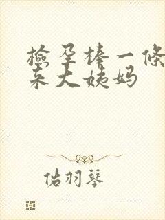 检孕棒一条杠没来大姨妈