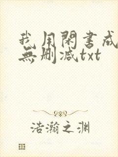 我用闲书成圣人无删减txt
