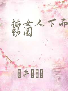 插女人下面吸奶动图