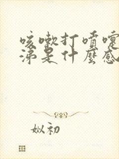 咳嗽打喷嚏流鼻涕是什么感冒