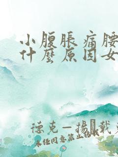 小腹胀痛腰酸痛什么原因女性