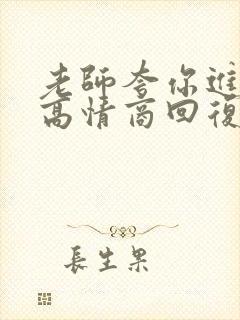 老师夸你进步了高情商回复