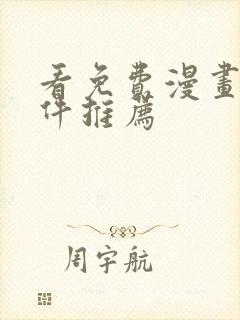 看免费漫画的软件推荐