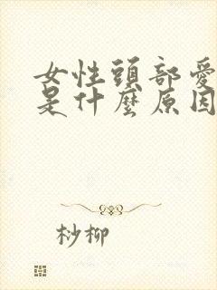 女性头部爱出汗是什么原因