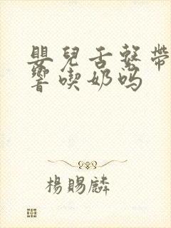 婴儿舌系带短影响吃奶吗