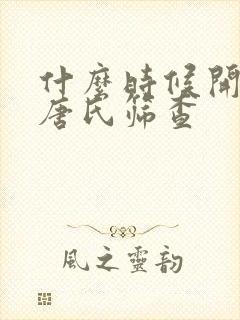 什么时候开始做唐氏筛查