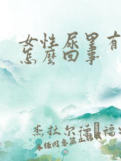 女性尿里有血是怎么回事