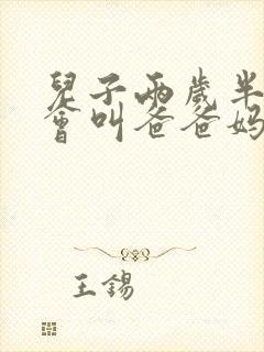 儿子两岁半了只会叫爸爸妈妈