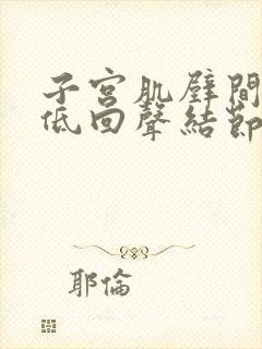 子宫肌壁间多发低回声结节