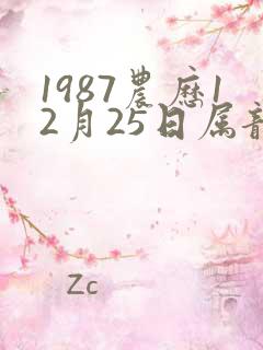 1987农历12月25日属龙还是兔