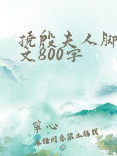 挠殷夫人脚心作文800字