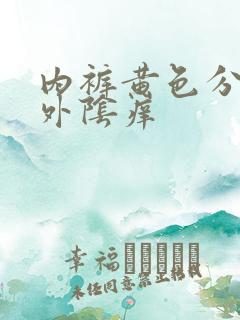 内裤黄色分泌物外阴痒