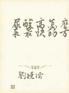 尿酸高怎么降下来最快的方法