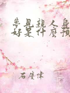 梦见亲人身体不好是什么预兆