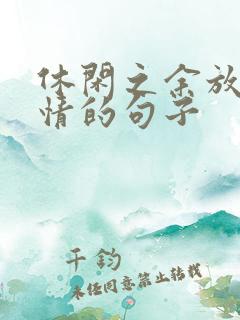 休闲之余放松心情的句子