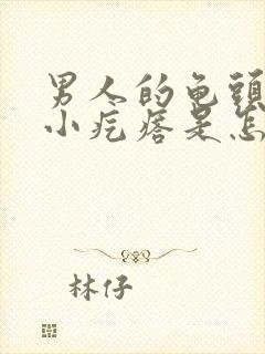 男人的龟头上起小疙瘩是怎么回事