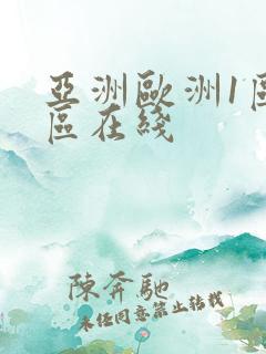 亚洲欧洲1区2区在线