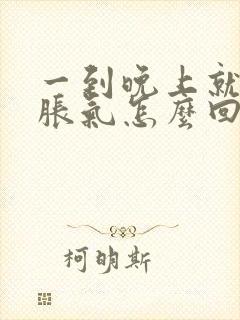 一到晚上就胃部胀气怎么回事