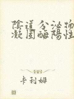 阴道分泌物检查凝固酶阳性