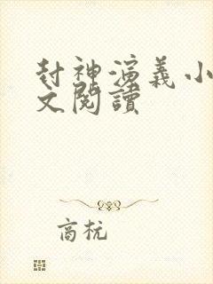 封神演义小说全文阅读