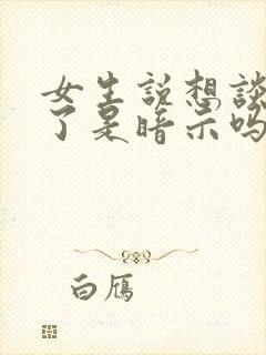 女生说想谈恋爱了是暗示吗