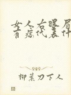 女人右眼眉上方有痣代表什么预兆