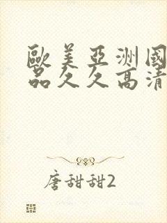 欧美亚洲国产精品久久高清软件