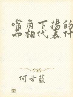 嘴角下扬的女人面相代表什么?