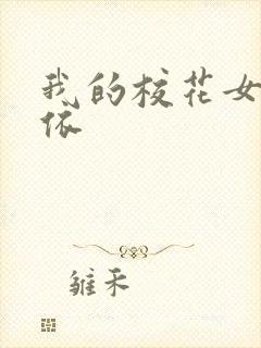 我的校花女友小依