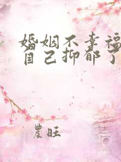 婚姻不幸福感觉自己抑郁了