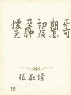 怀孕初期牙龈发炎肿痛怎可以用盐在上面吗