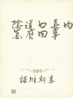 阴道口长肉丁是怎么回事