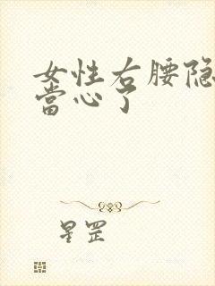 女性右腰隐痛要当心了