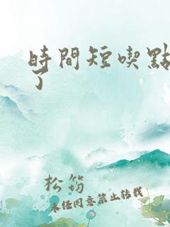 时间短吃点啥药了