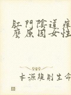 肛门阴道痒是什么原因女性