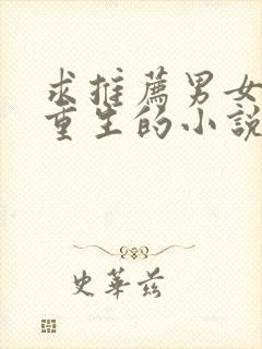 求推荐男女主双重生的小说