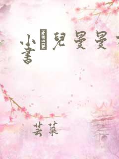 小苮儿曼曼有声书