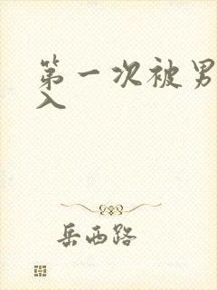 第一次被男友插入